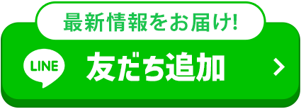 最新情報をお届け！ LINE 友だち追加