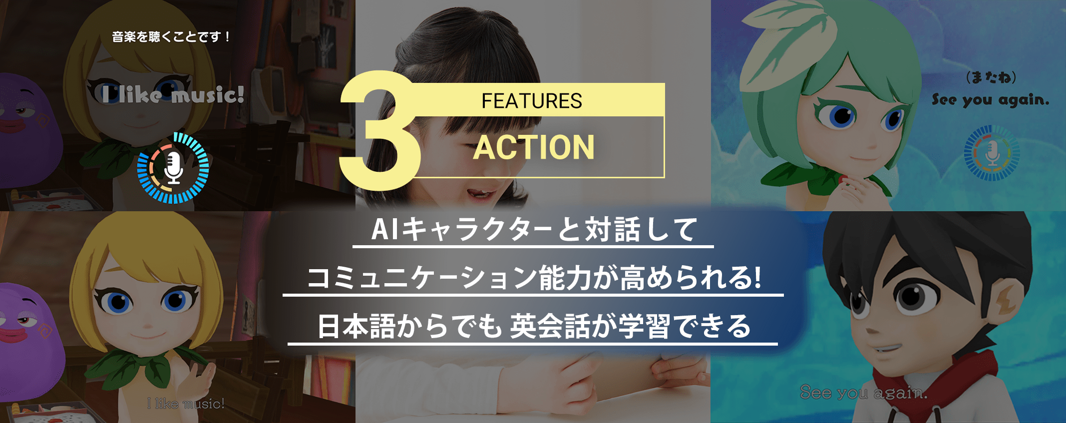 ACTION｜アクション AIキャラクターと対話してコミュニケーション能力が高められる！日本語からでも英会話が学習できる