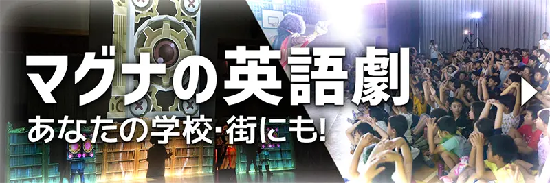 マグナの英語劇 あなたの学校・街にも！