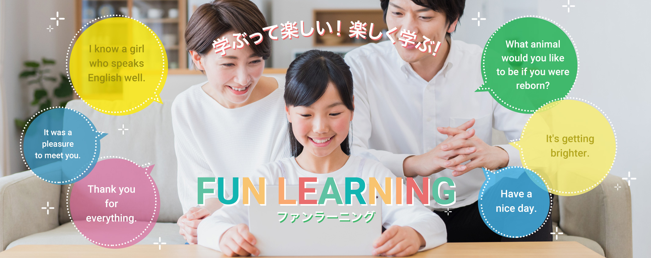 学ぶって楽しい！楽しく学ぶ！ FUN LEARNING