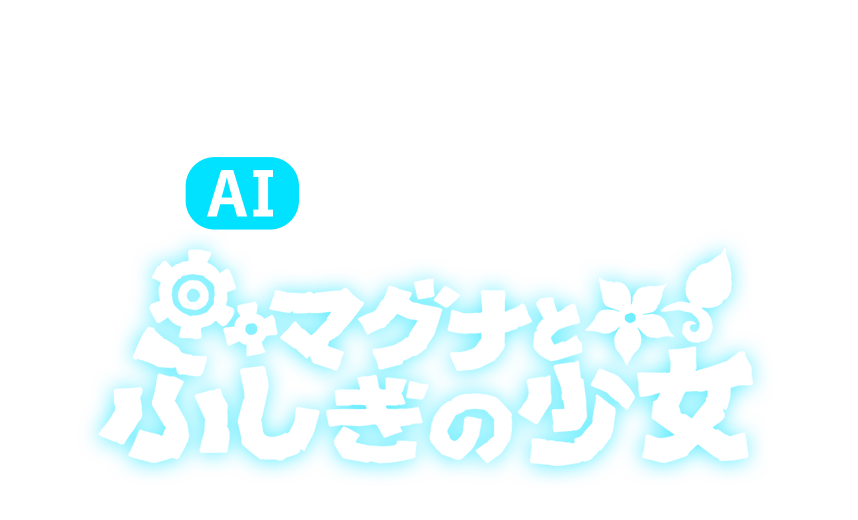 ずっと無料で利用できる！AIえいごアプリ マグナとふしぎの少女