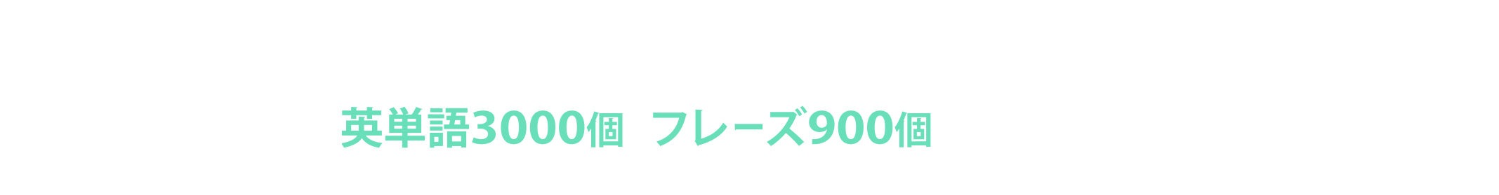 遊ぶだけで、勝手に単語もフレーズも覚えられる!大学受験の範囲をこれ1つでOK。英単語3000個・フレーズ900個以上が頭の中に!