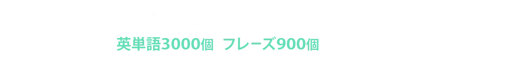 遊ぶだけで、勝手に単語もフレーズも覚えられる!大学受験の範囲をこれ1つでOK。英単語3000個・フレーズ900個以上が頭の中に!