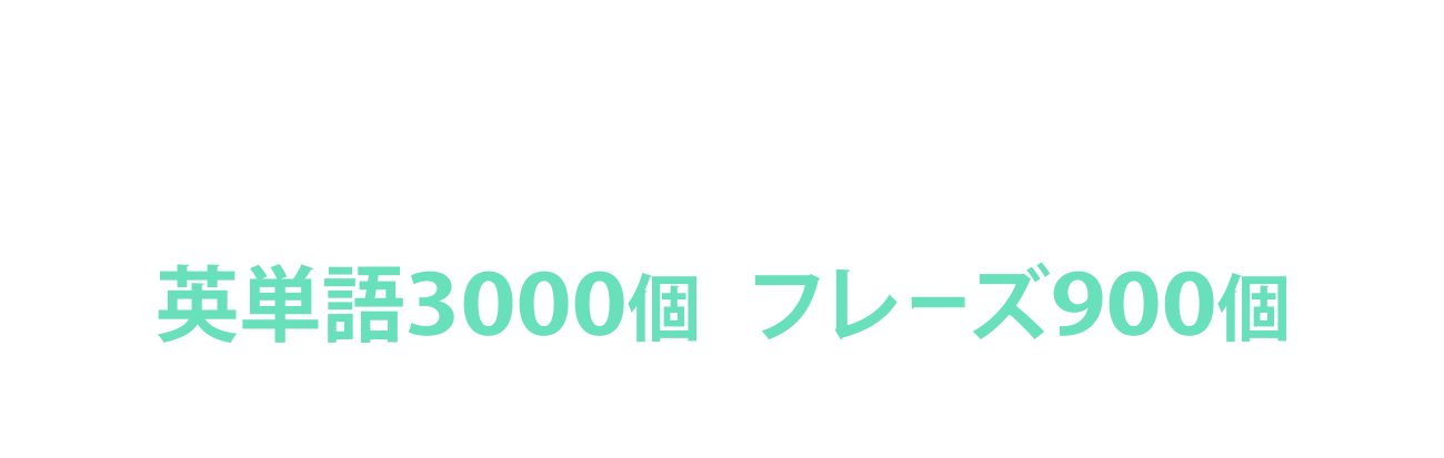 遊ぶだけで、勝手に単語もフレーズも覚えられる!大学受験の範囲をこれ1つでOK。英単語3000個・フレーズ900個以上が頭の中に!