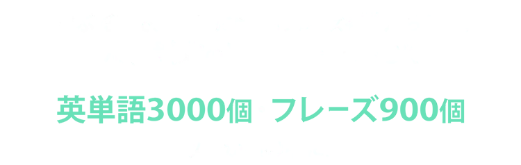遊ぶだけで、勝手に単語もフレーズも覚えられる!大学受験の範囲をこれ1つでOK。英単語3000個・フレーズ900個以上が頭の中に!