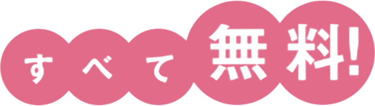 すべて無料!
