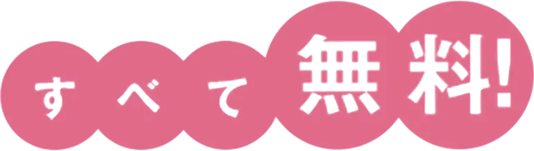 すべて無料!