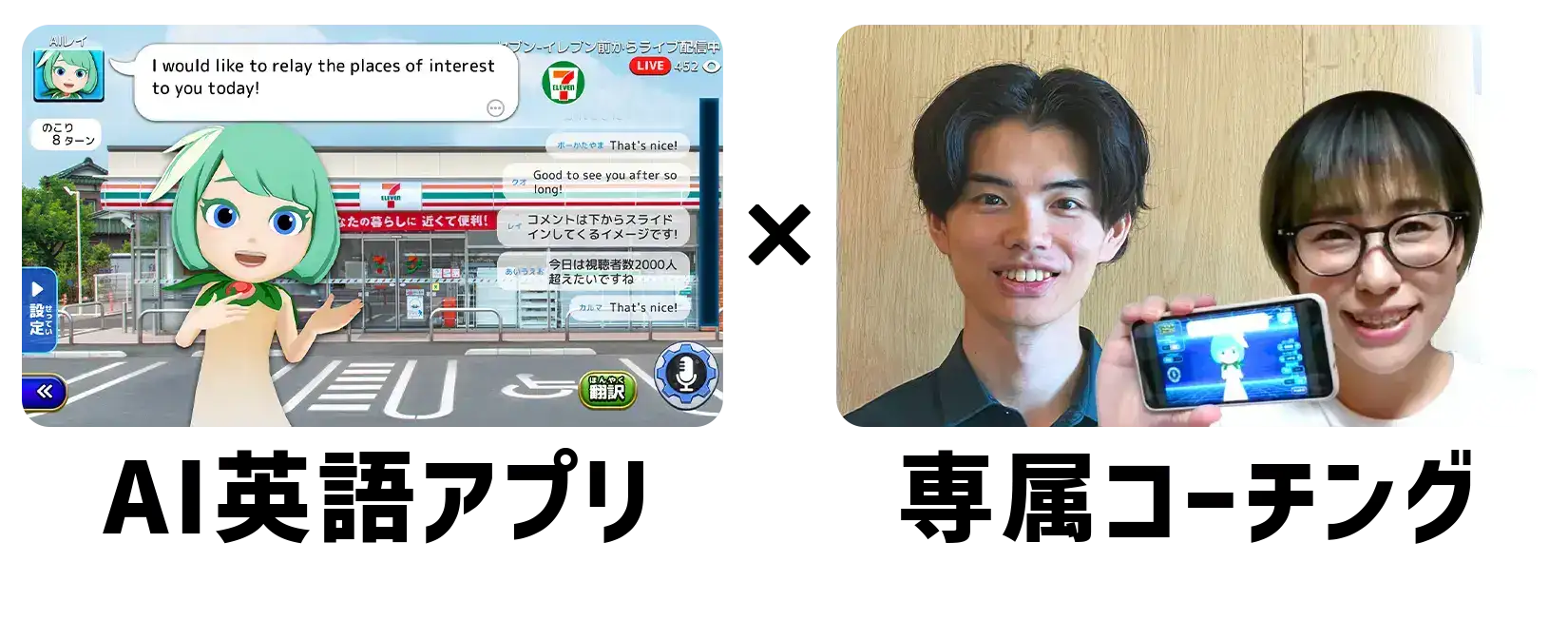 AI英語アプリ×専属コーチング