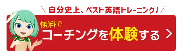 自分史上、ベスト英語トレーニング！ 無料でコーチングを体験する