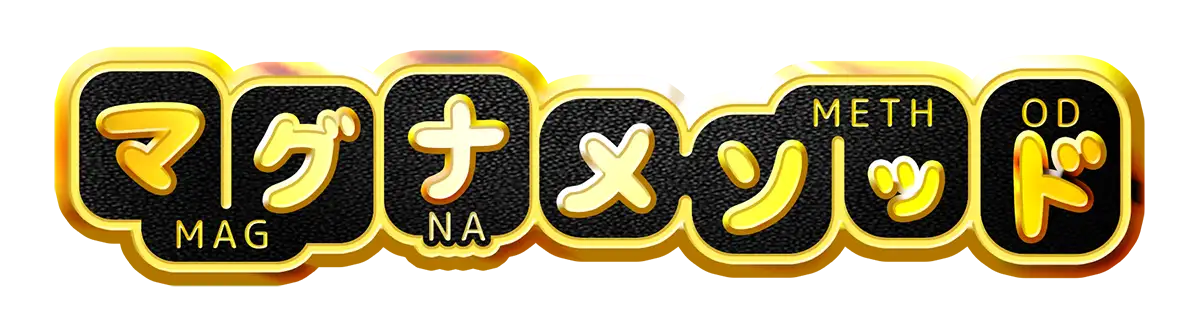 マグナメソッド