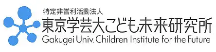 特定非営利活動法人東京学芸大こども未来研究所 Gakugei Univ.Children Institute for the Future