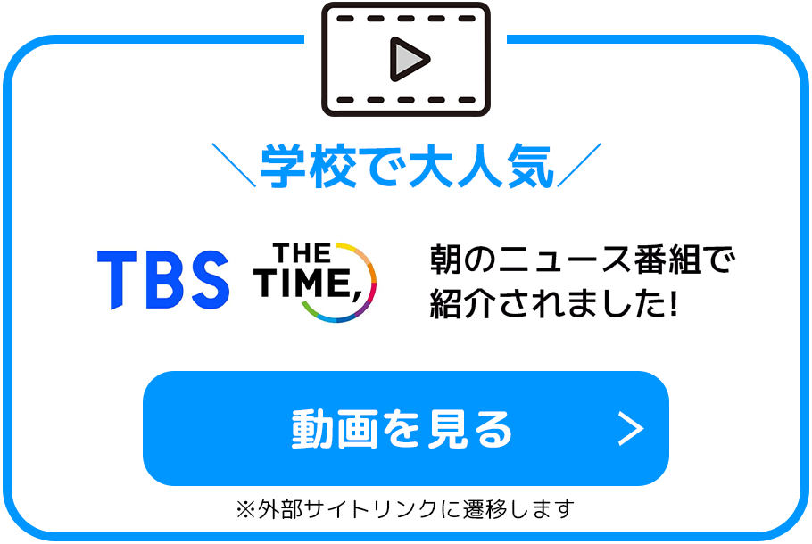 学校で大人気 TBS THE TIME, 朝のニュース番組で紹介されました！ 動画を見る ※外部サイトリンクに遷移します