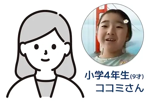 小学4年生(9才)ココミさん