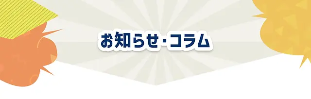 お知らせ・コラム