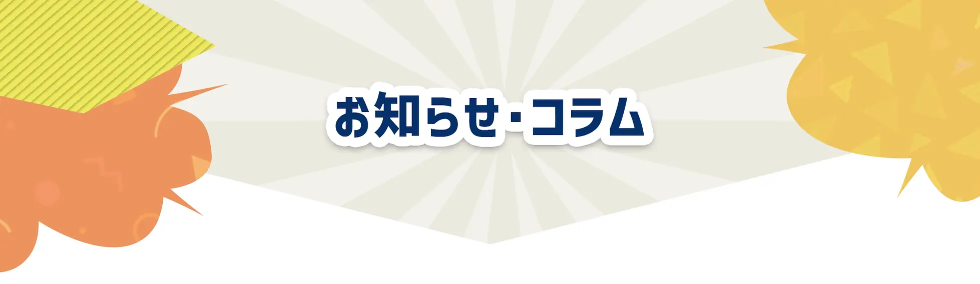 お知らせ・コラム