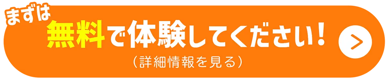 まずは無料で体験してください！（詳細情報を見る）
