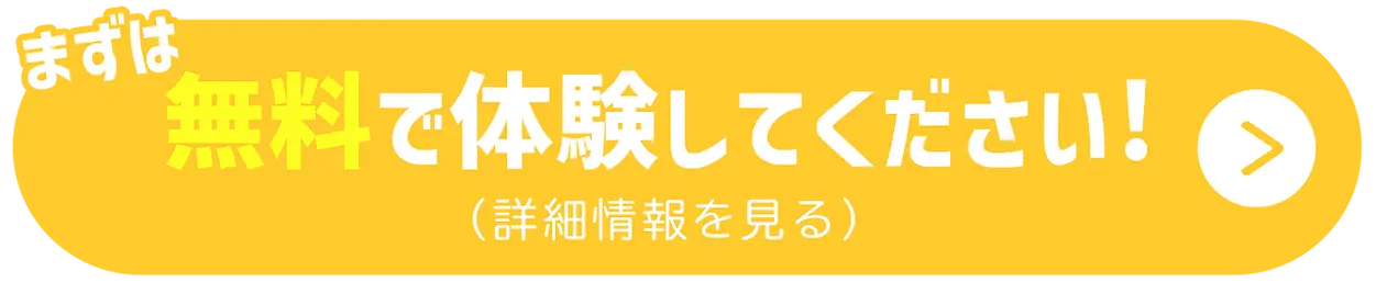 まずは無料で体験してください！（詳細情報を見る）