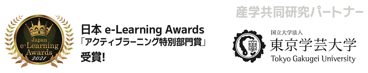 日本e-Learning Awards「アクティブラーニング特別部門賞」受賞! 産学共同研究パートナー 国立大学法人東京学芸大学 Tokyo Gakugei University