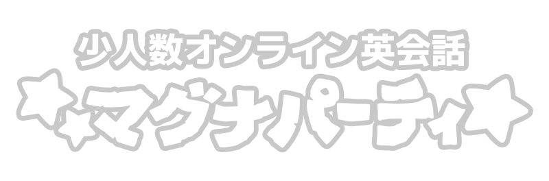 小人数オンライン英会話 マグナパーティ