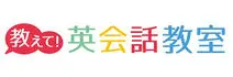 教えて！英会話教室