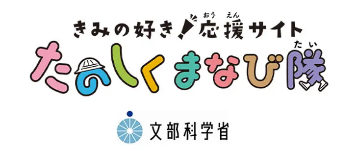 文部科学省 きみの好き！応援サイト たのしくまなび隊