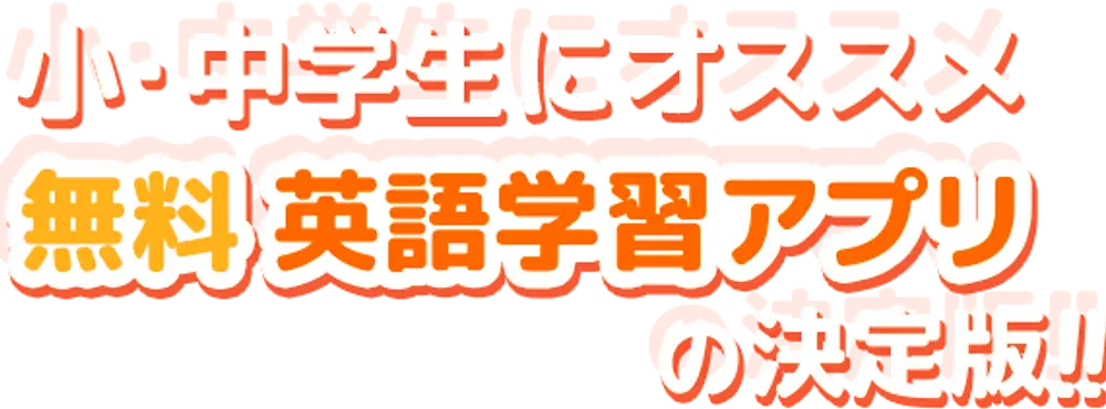 小・中学生にオススメ 無料英語学習アプリの決定版！！