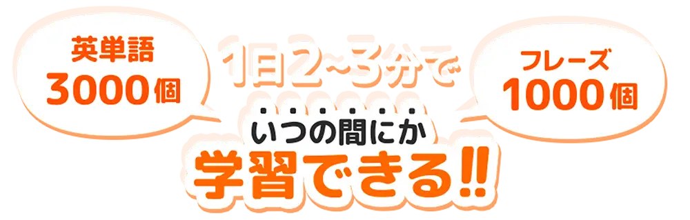 1日2～3分でいつの間にか学習できる！！