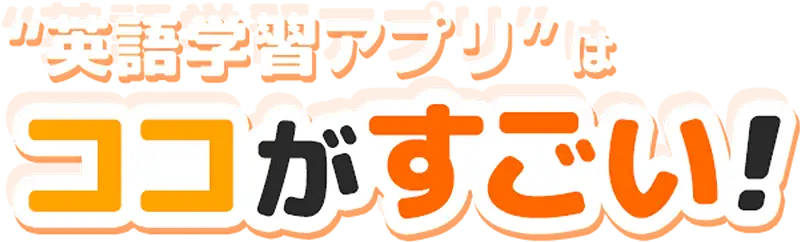 “英語学習アプリ”はココがすごい！