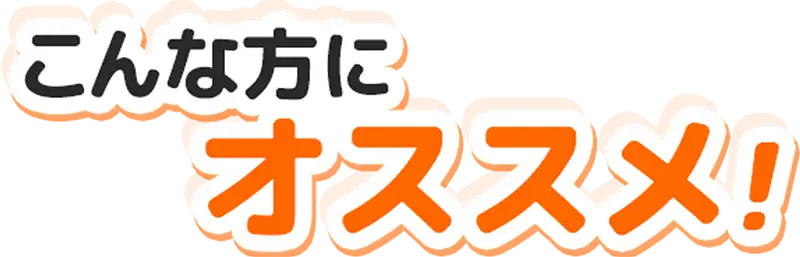 こんな方にオススメ！