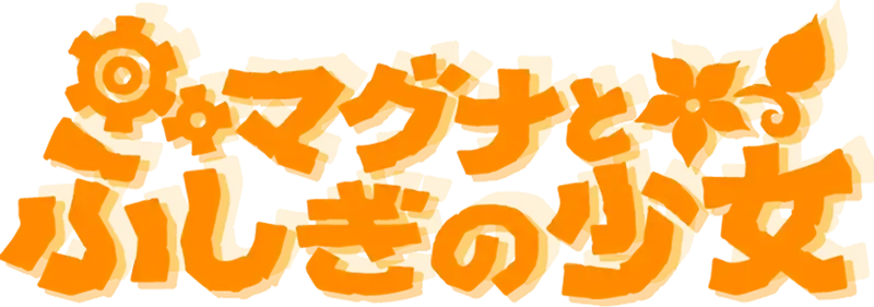 マグナとふしぎの少女