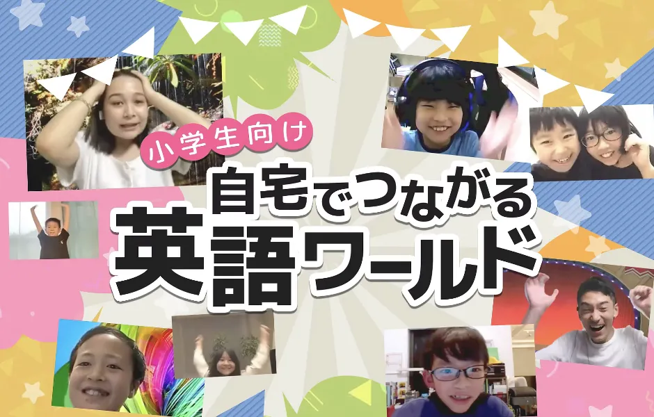 小学生向け 自宅でつながる英語ワールド