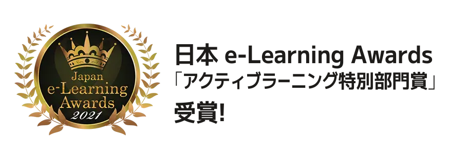 日本e-Learning Awards 2021『アクティブラーニング特別部門賞』受賞と、産学共同研究パートナーである東京学芸大学のロゴ。