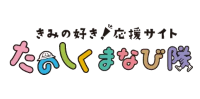 きみの好き！応援サイト たのしくまなび隊