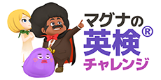 マグナの英検チャレンジ