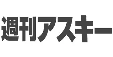週間アスキー
