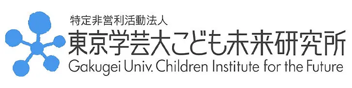 特定非営利活動法人 東京学芸大こども未来研究所