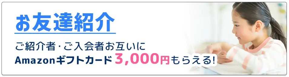 お友達紹介 ご紹介者・ご入会者お互いにAmazonギフトカード3,000円もらえる！