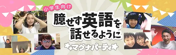 小学生向け 臆せず英語を話せるように マグナパーティ