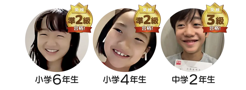 小学生6年生 英検準2級合格！　小学4年生 英検準2級合格！　中学2年生 英検3級合格！