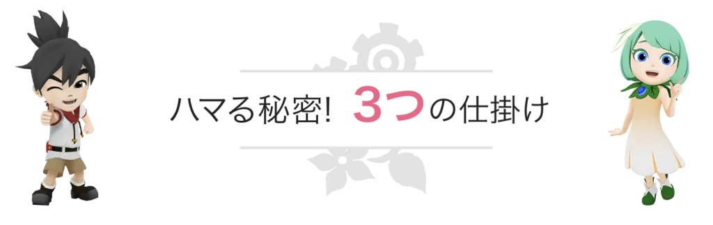 ハマる秘密！3つの仕掛け