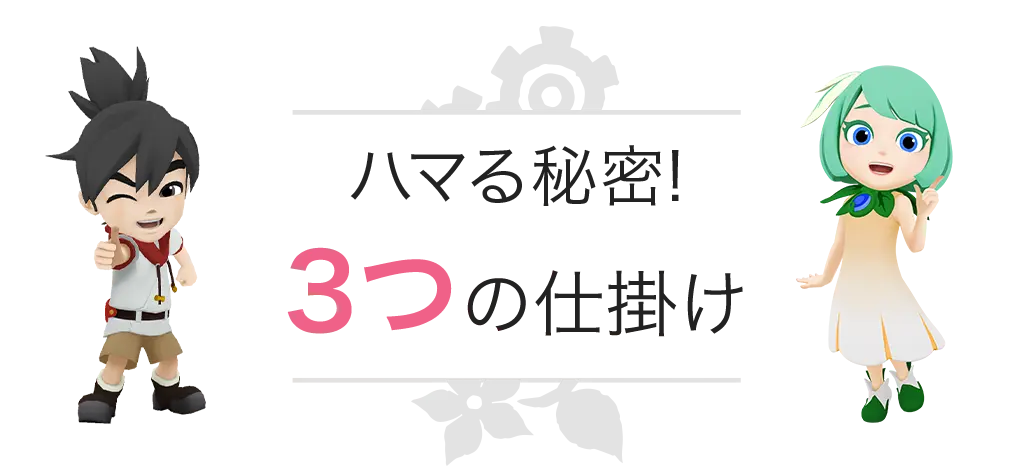 ハマる！3つの仕掛け