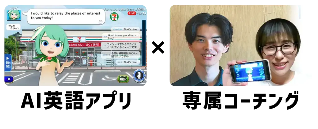 AI英語アプリ×専属コーチング