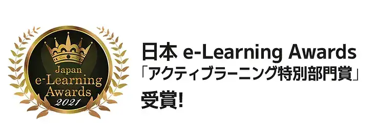 日本e-Learning Awards「アクティブラーニング特別部門賞」受賞!