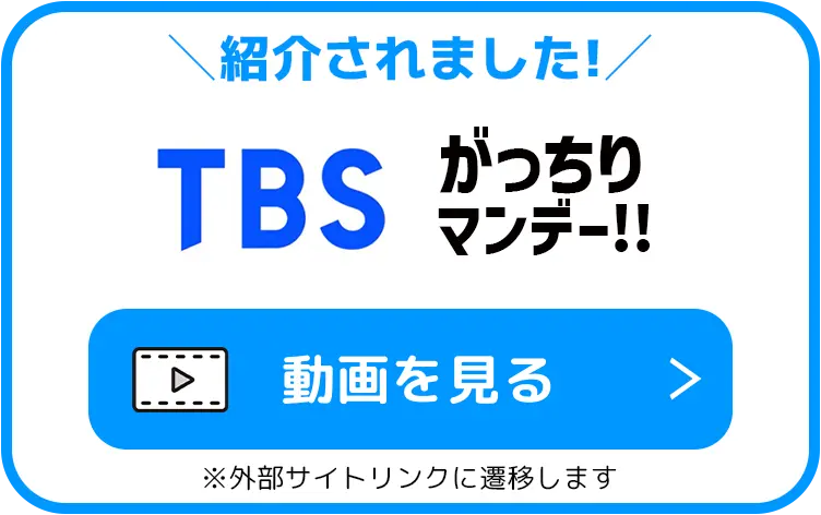 紹介されました！ TBS がっちりマンデー!!　動画を見る ※外部サイトリンクに遷移します