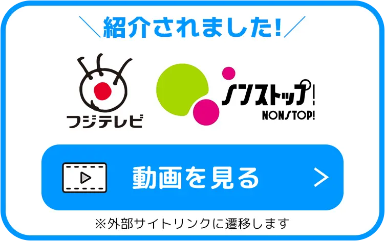 紹介されました！ フジテレビ ノンストップ！ NONSTOP! 動画を見る ※外部サイトリンクに遷移します