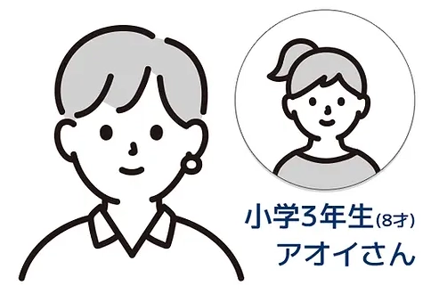 小学3年生（8才）アオイさん