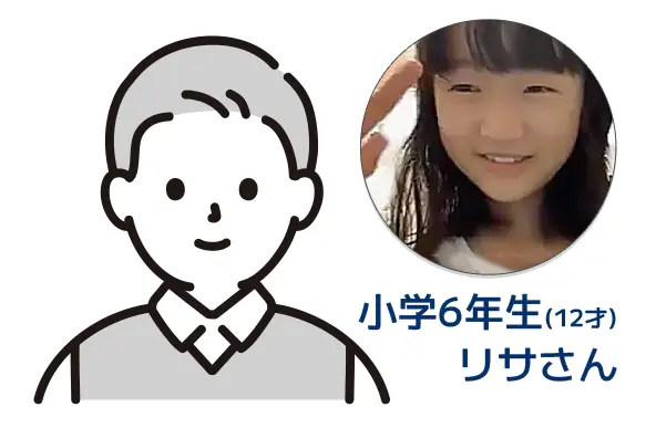 小学6年生（12才）リサさん
