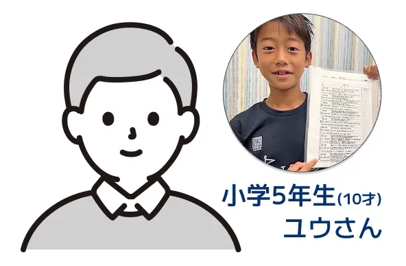 小学5年生（10才）ユウさん