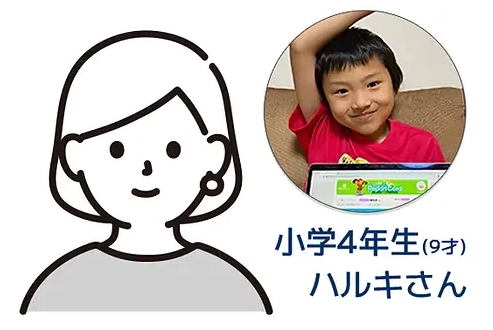 小学4年生（9才）ハルキさん