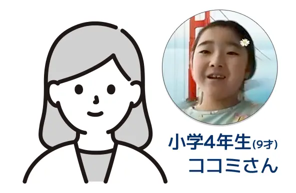 小学4年生（9才）ココミさん